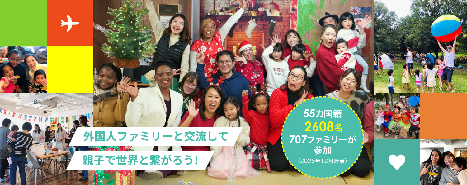 外国人ファミリーと交流して親子で世界と繋がろう!